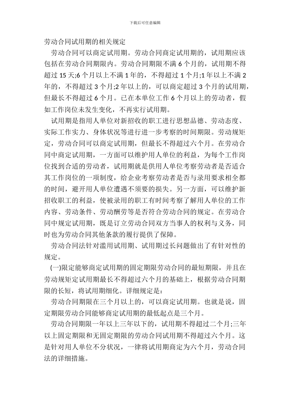 劳动合同试用期的相关规定_第2页