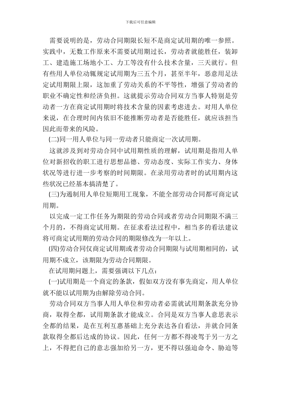 劳动合同试用期的相关规定_第3页