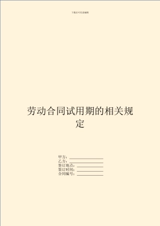 劳动合同试用期的相关规定