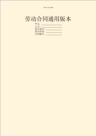劳动合同通用版本