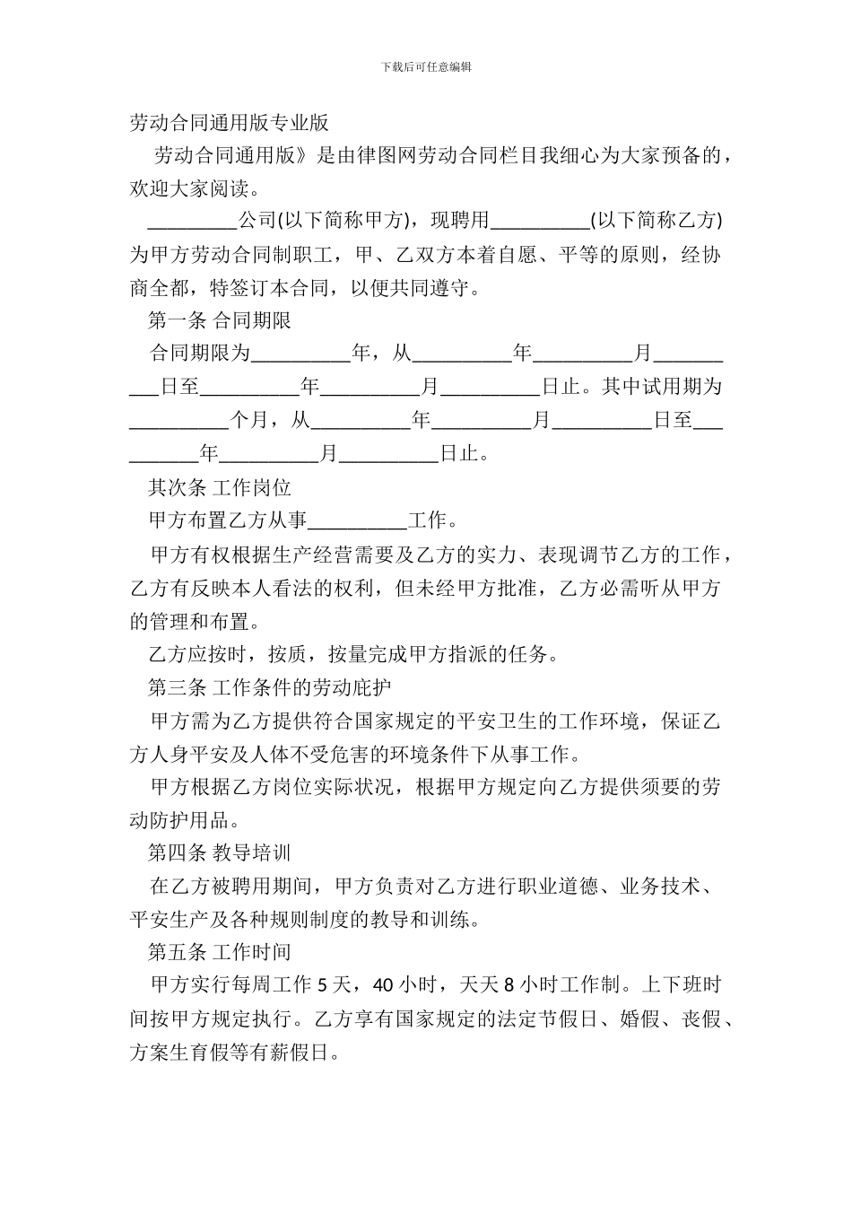 劳动合同通用版专业版_第2页