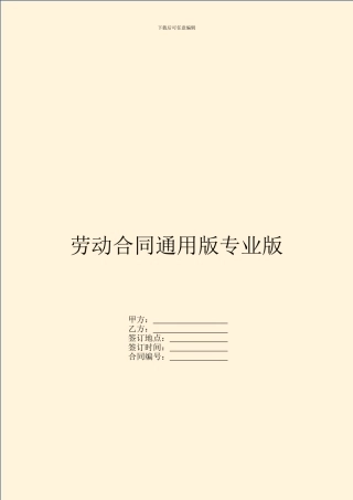 劳动合同通用版专业版