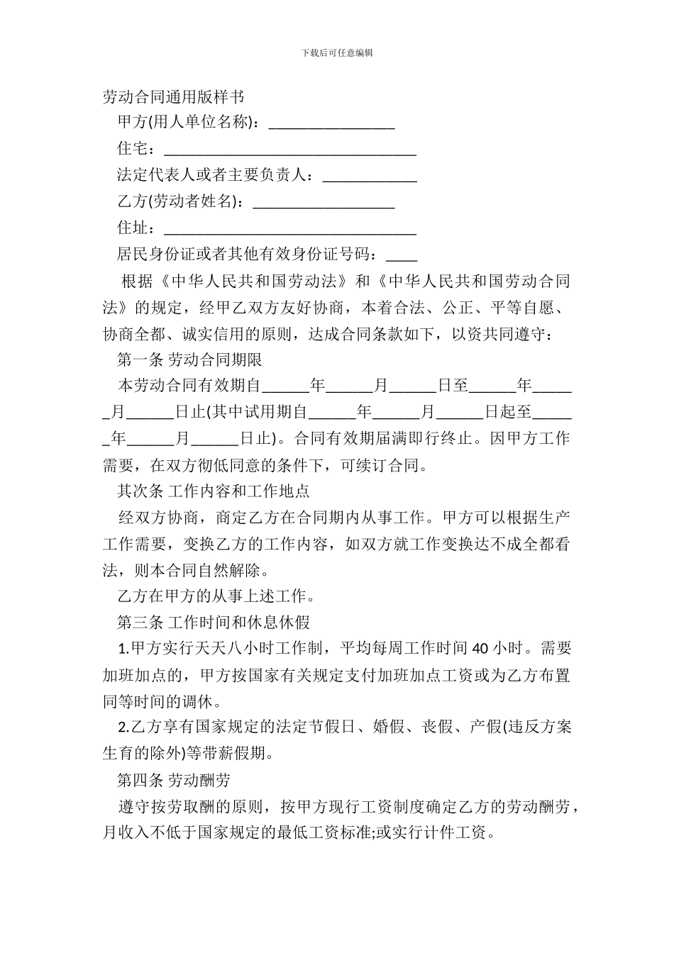 劳动合同通用版样书_第2页
