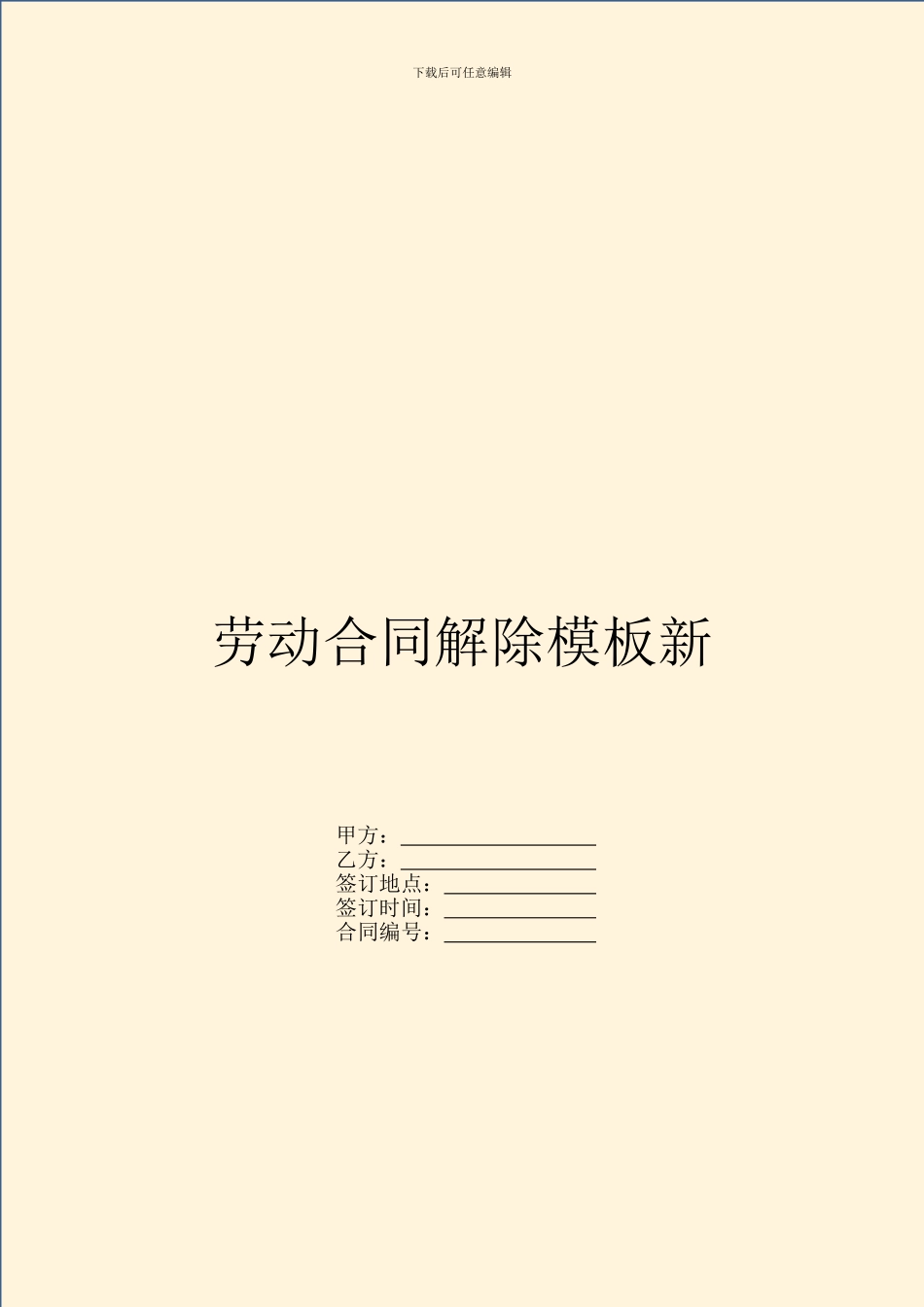 劳动合同解除模板新_第1页