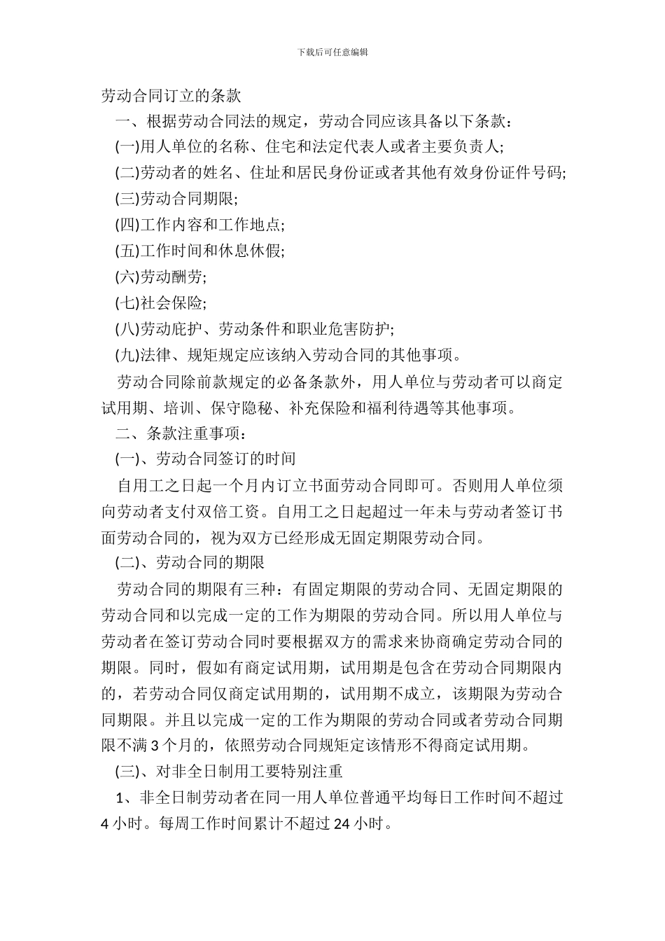 劳动合同订立的条款_第2页