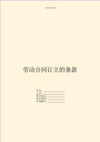 劳动合同订立的条款