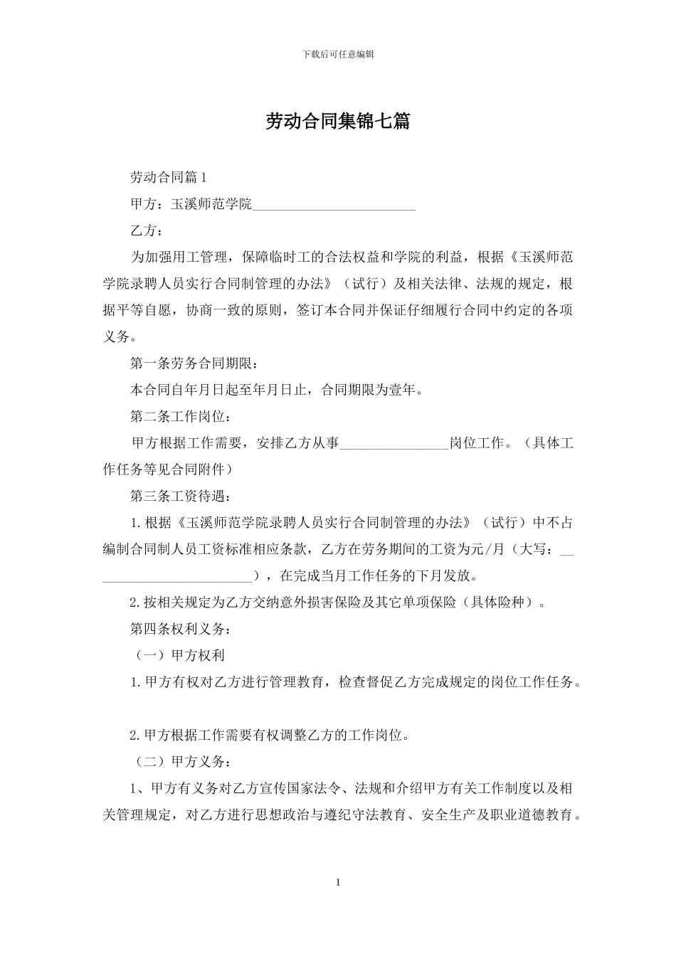 劳动合同集锦七篇_第1页