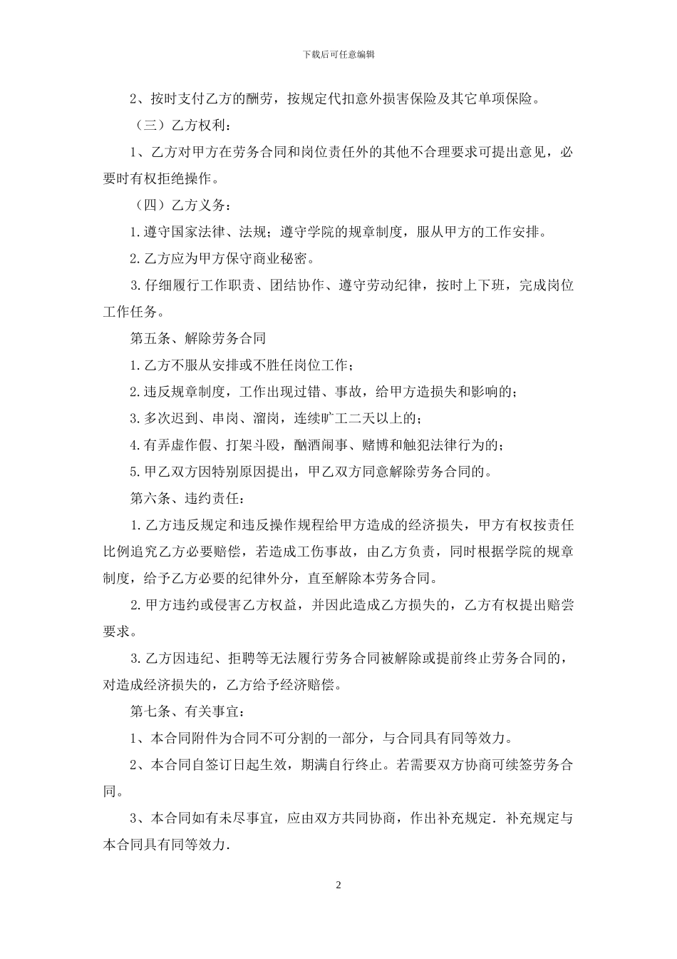 劳动合同集锦七篇_第2页