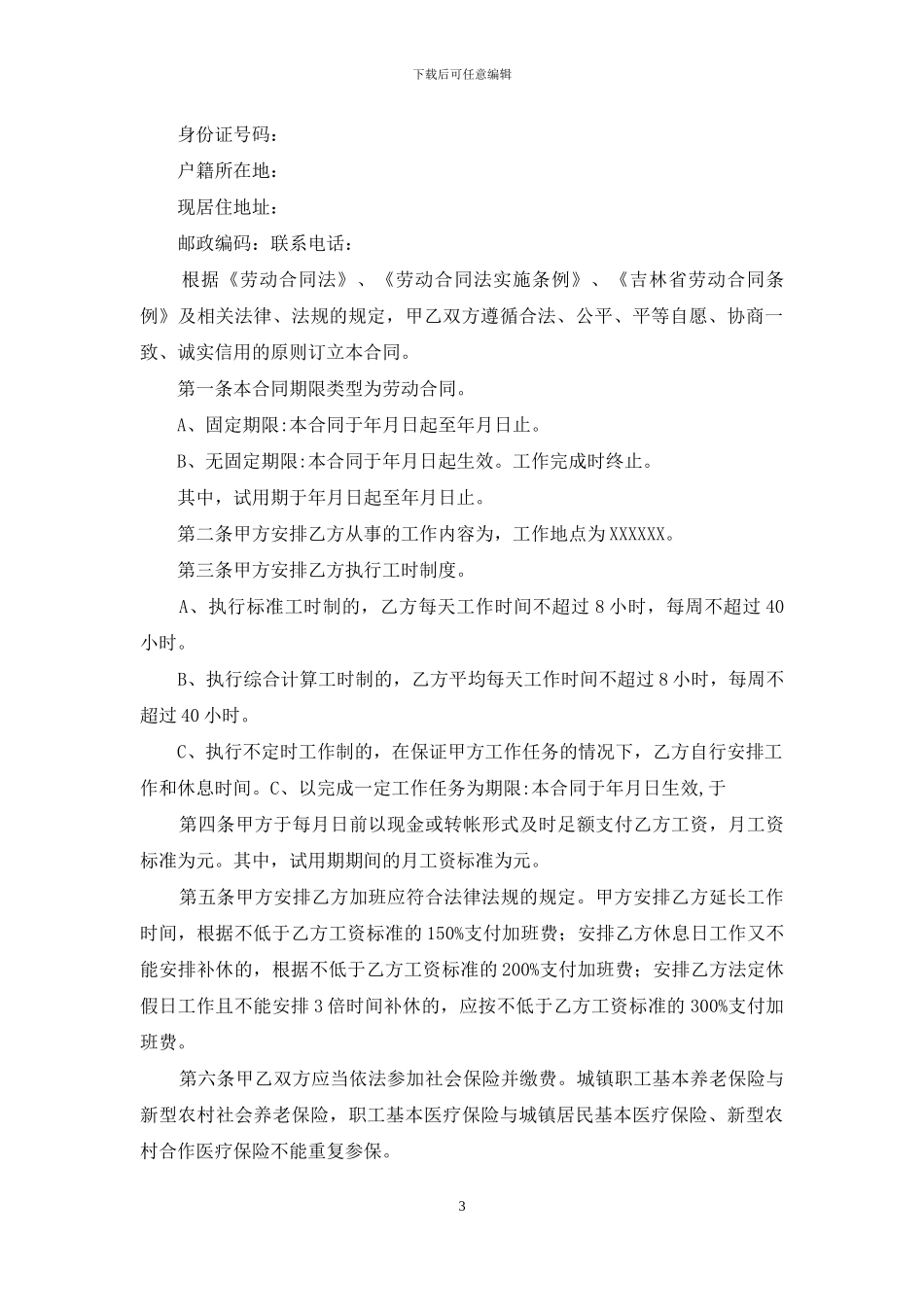 劳动合同集锦十篇_第3页
