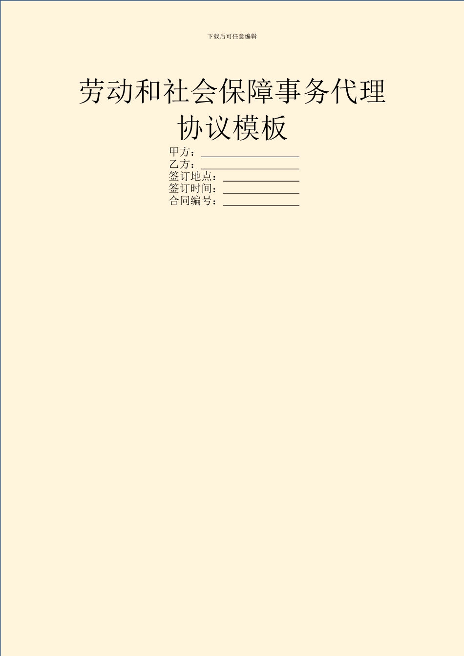 劳动和社会保障事务代理协议模板_第1页