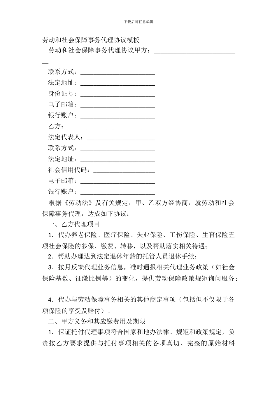 劳动和社会保障事务代理协议模板_第2页