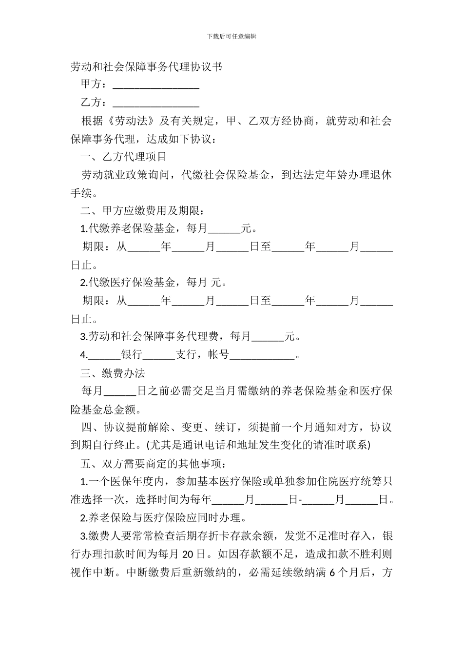 劳动和社会保障事务代理协议书_第2页