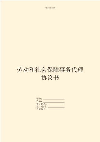 劳动和社会保障事务代理协议书