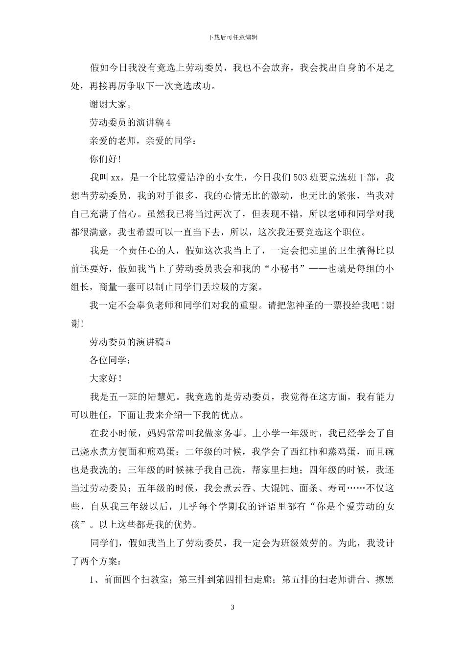 劳动委员的演讲稿_第3页