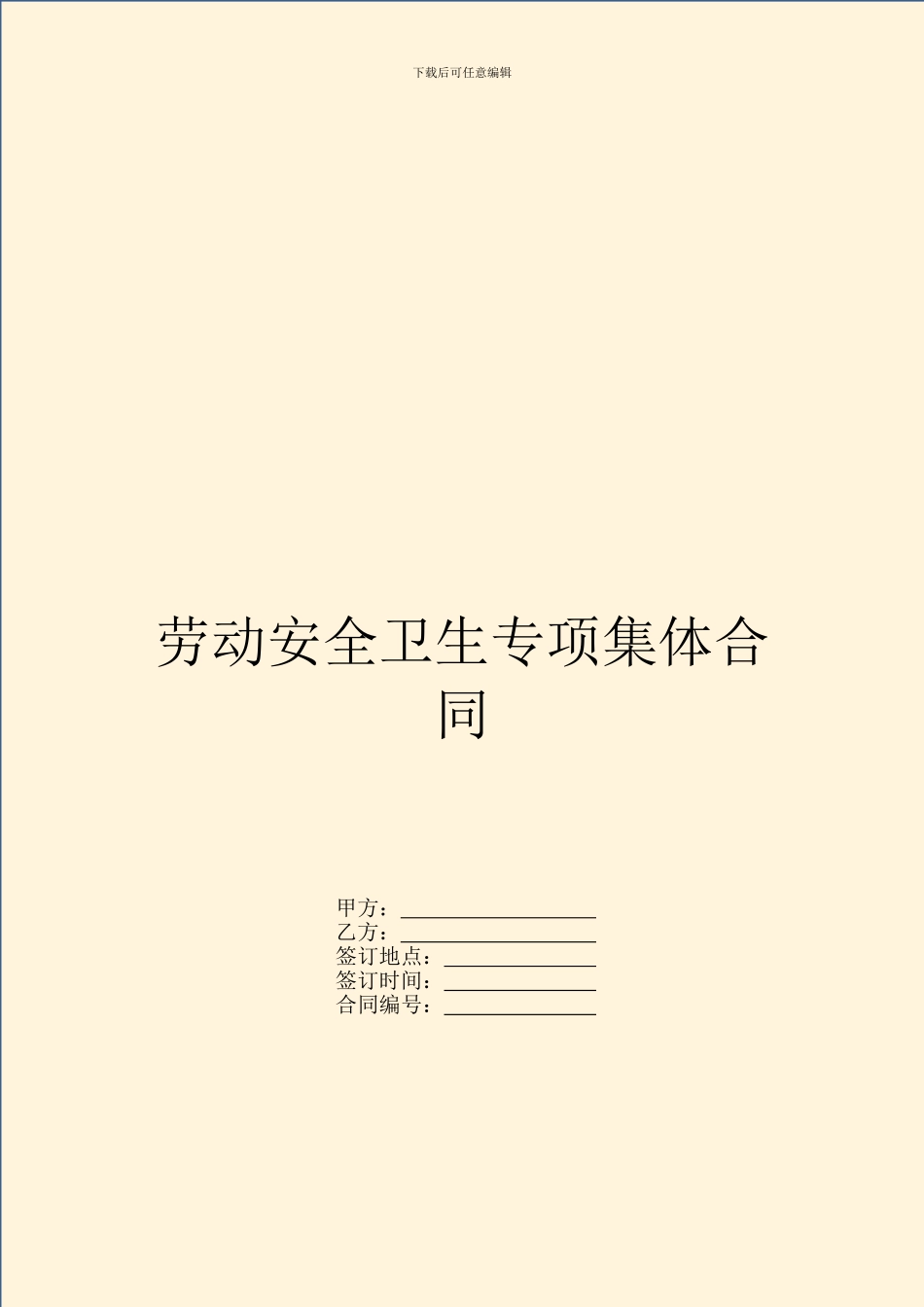 劳动安全卫生专项集体合同_第1页