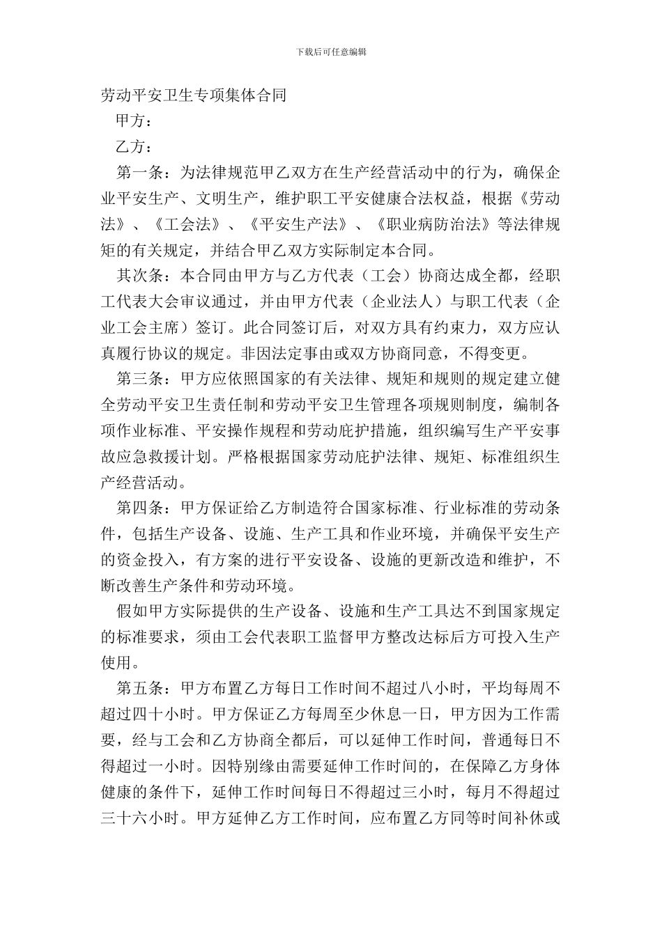 劳动安全卫生专项集体合同_第2页