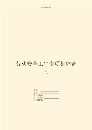劳动安全卫生专项集体合同