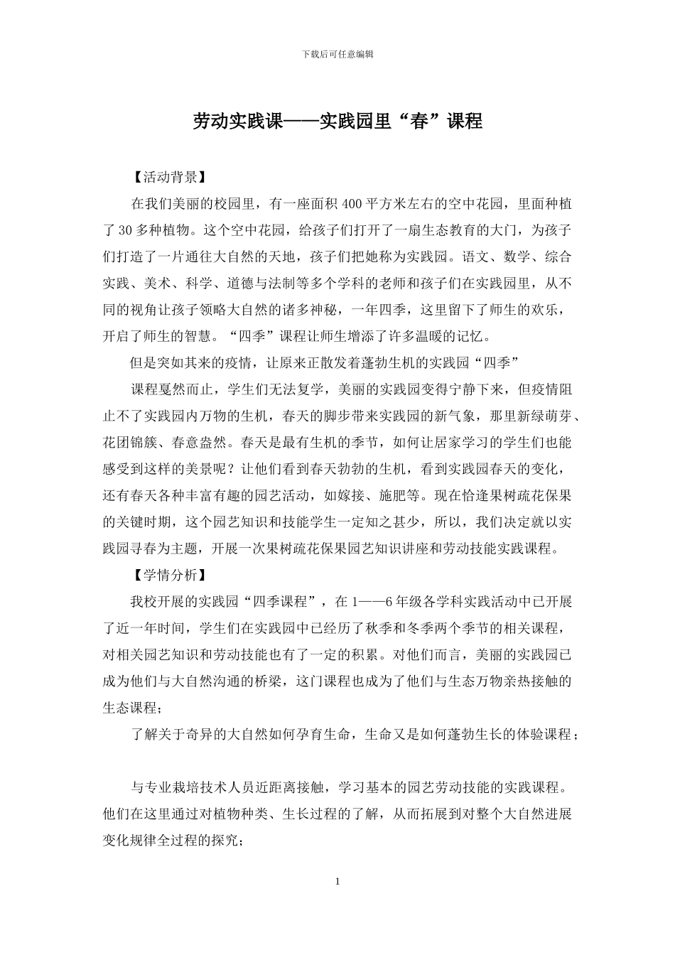 劳动实践课——实践园里“春”课程_第1页