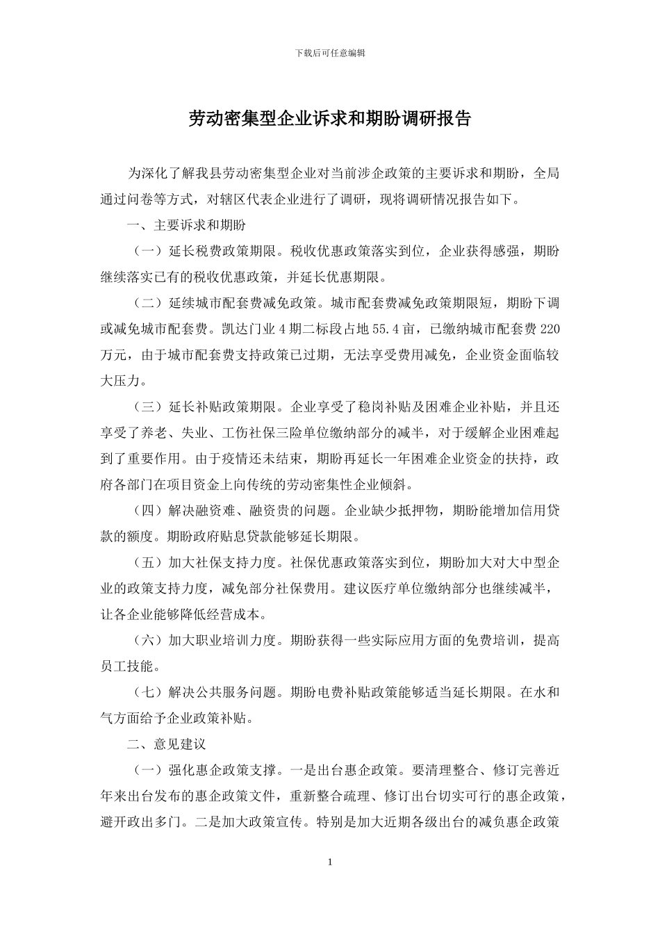 劳动密集型企业诉求和期盼调研报告_第1页