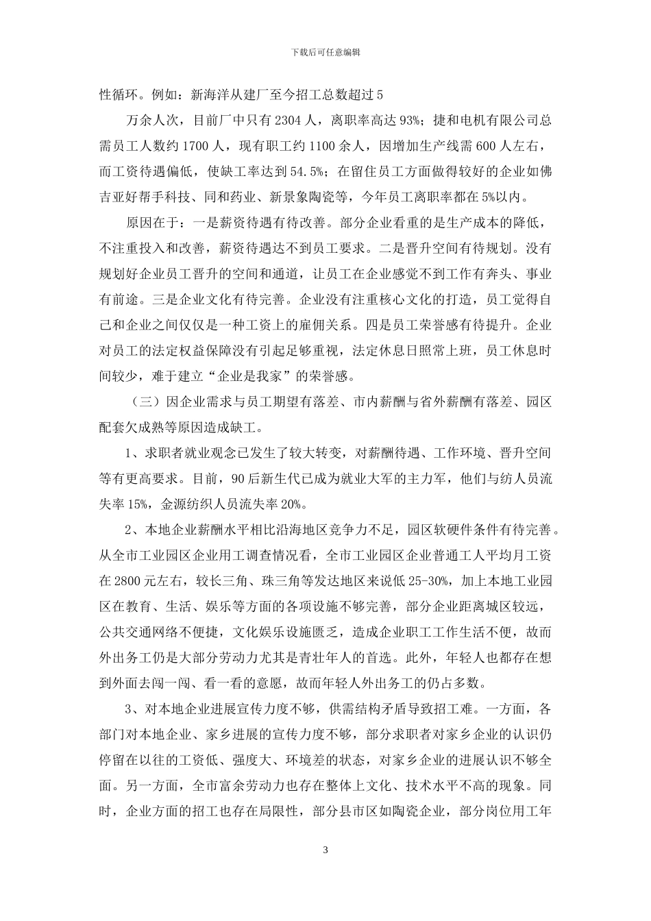 劳动密集型企业诉求和期盼调研报告_第3页