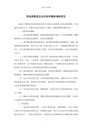 劳动密集型企业诉求和期盼调研报告