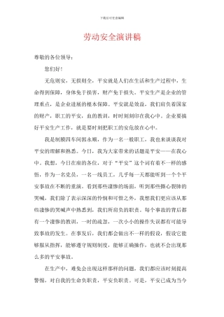 劳动安全演讲稿