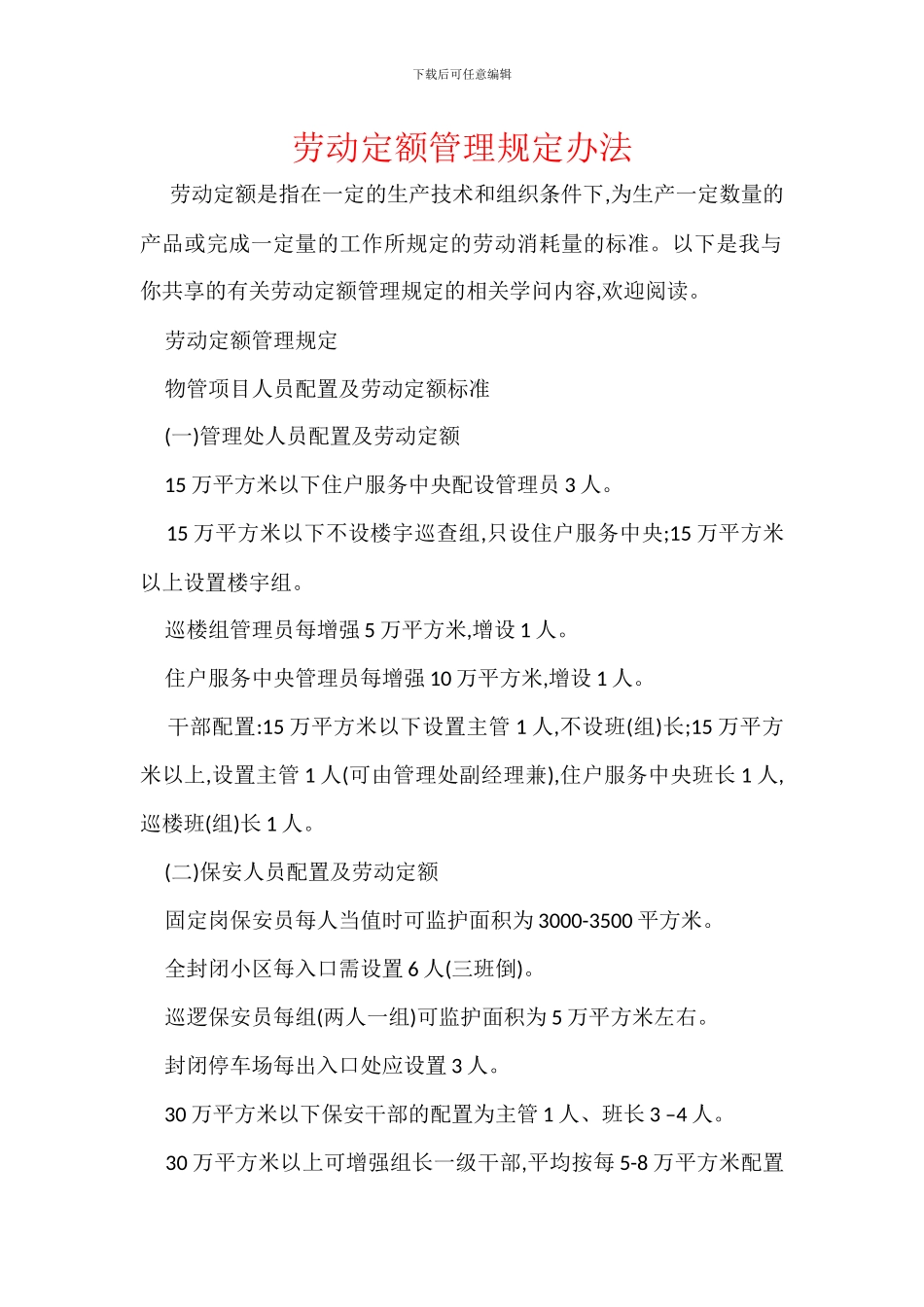 劳动定额管理规定办法_第1页