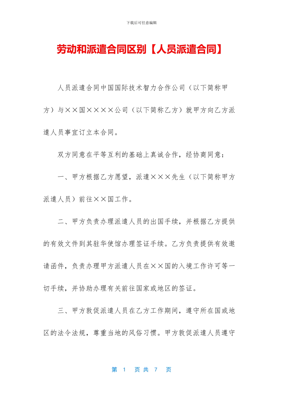 劳动和派遣合同区别_第1页