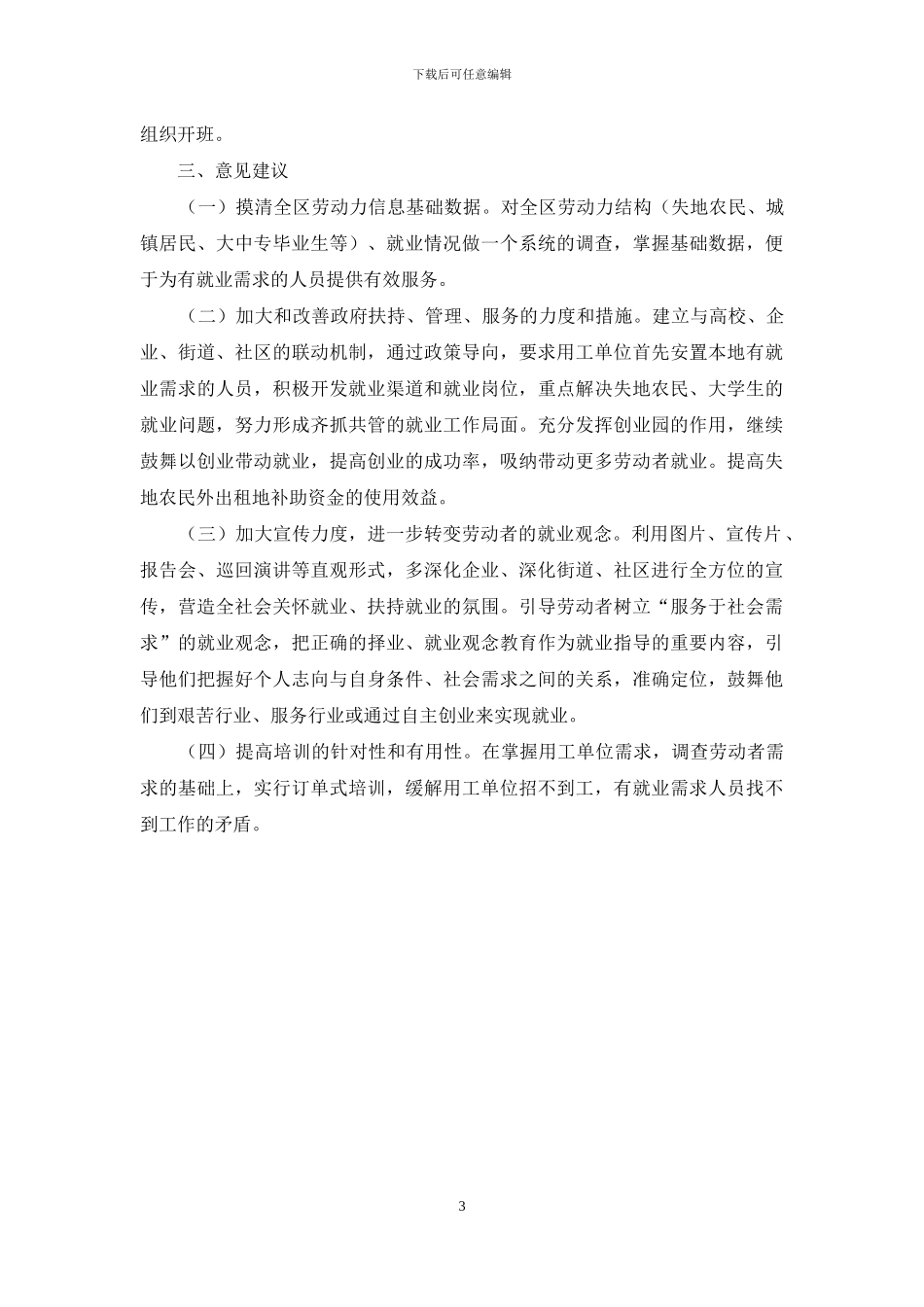 劳动就业工作情况的视察报告_第3页