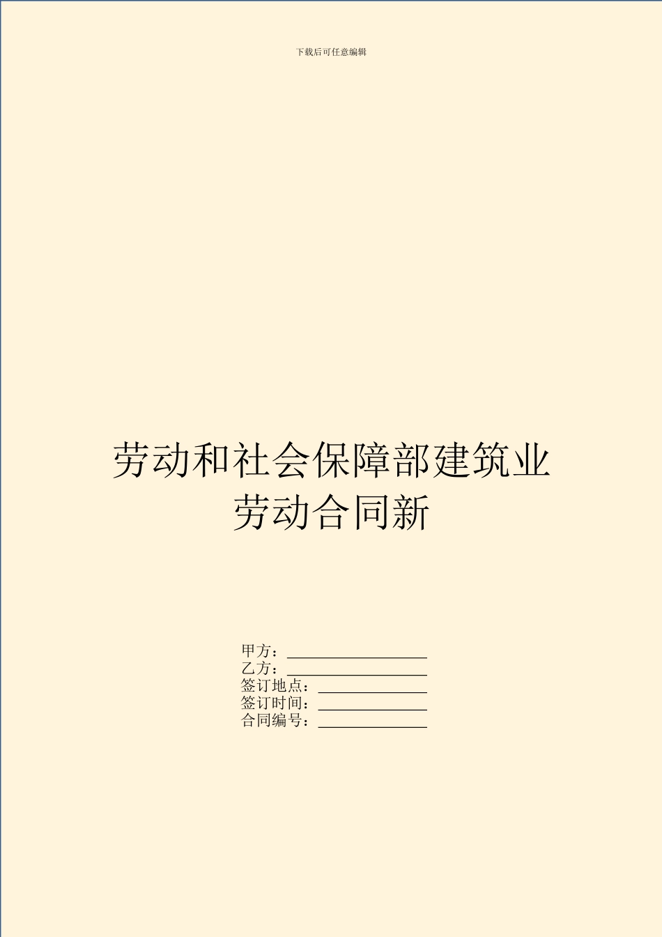劳动和社会保障部建筑业劳动合同新_第1页