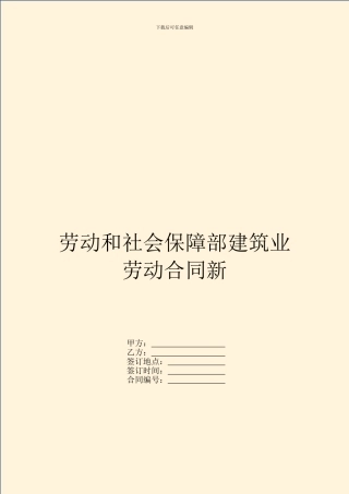 劳动和社会保障部建筑业劳动合同新