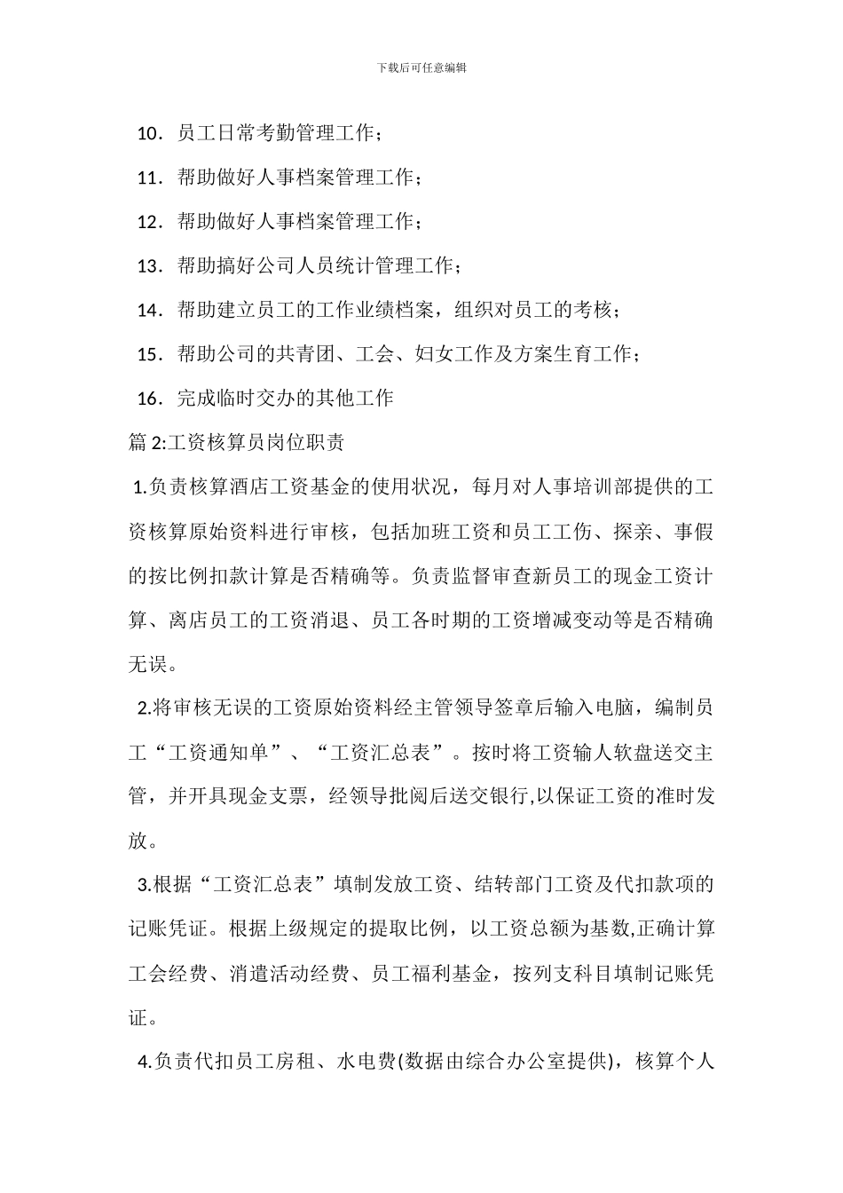 劳动工资科岗位职责_第2页