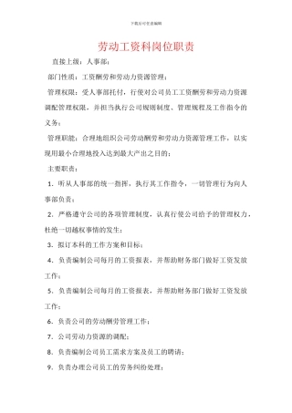 劳动工资科岗位职责