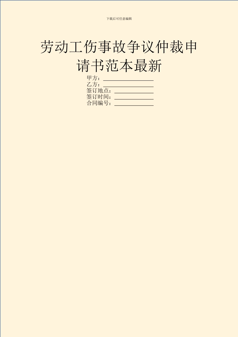 劳动工伤事故争议仲裁申请书范本最新_第1页