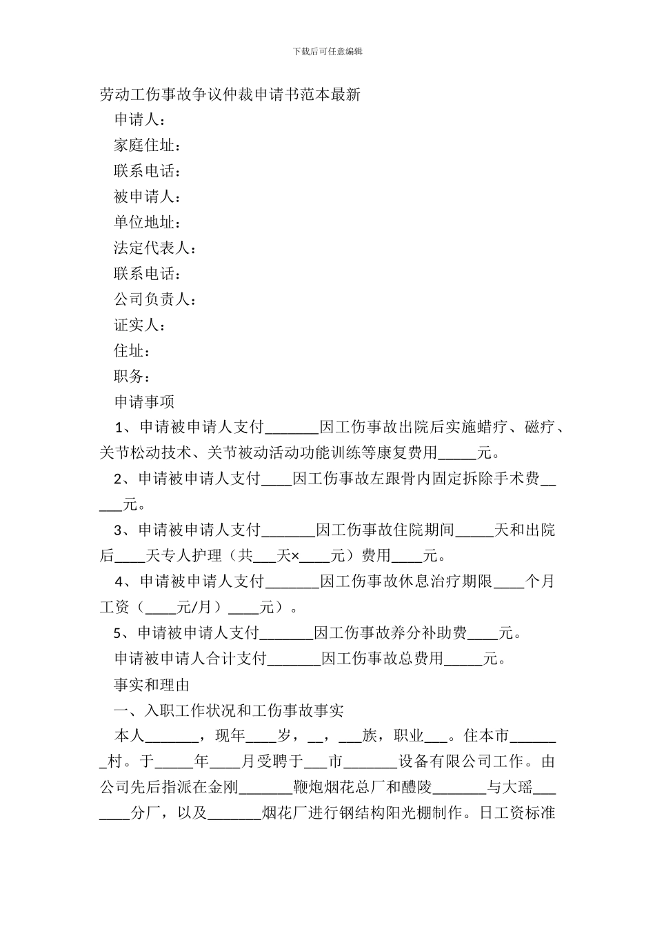 劳动工伤事故争议仲裁申请书范本最新_第2页