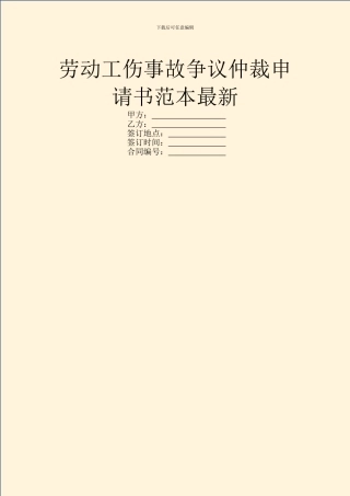 劳动工伤事故争议仲裁申请书范本最新