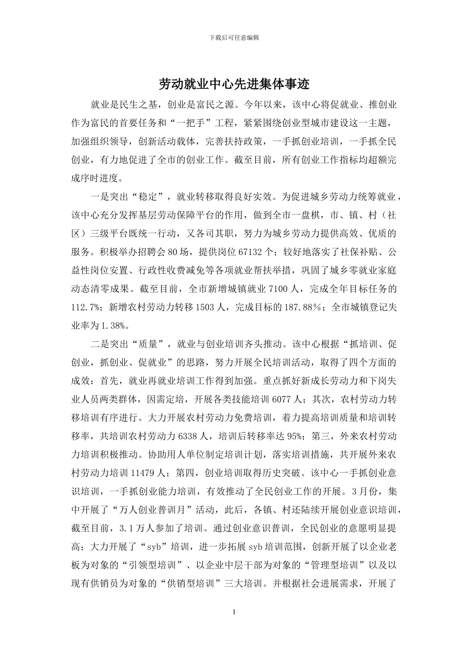 劳动就业中心先进集体事迹_第1页