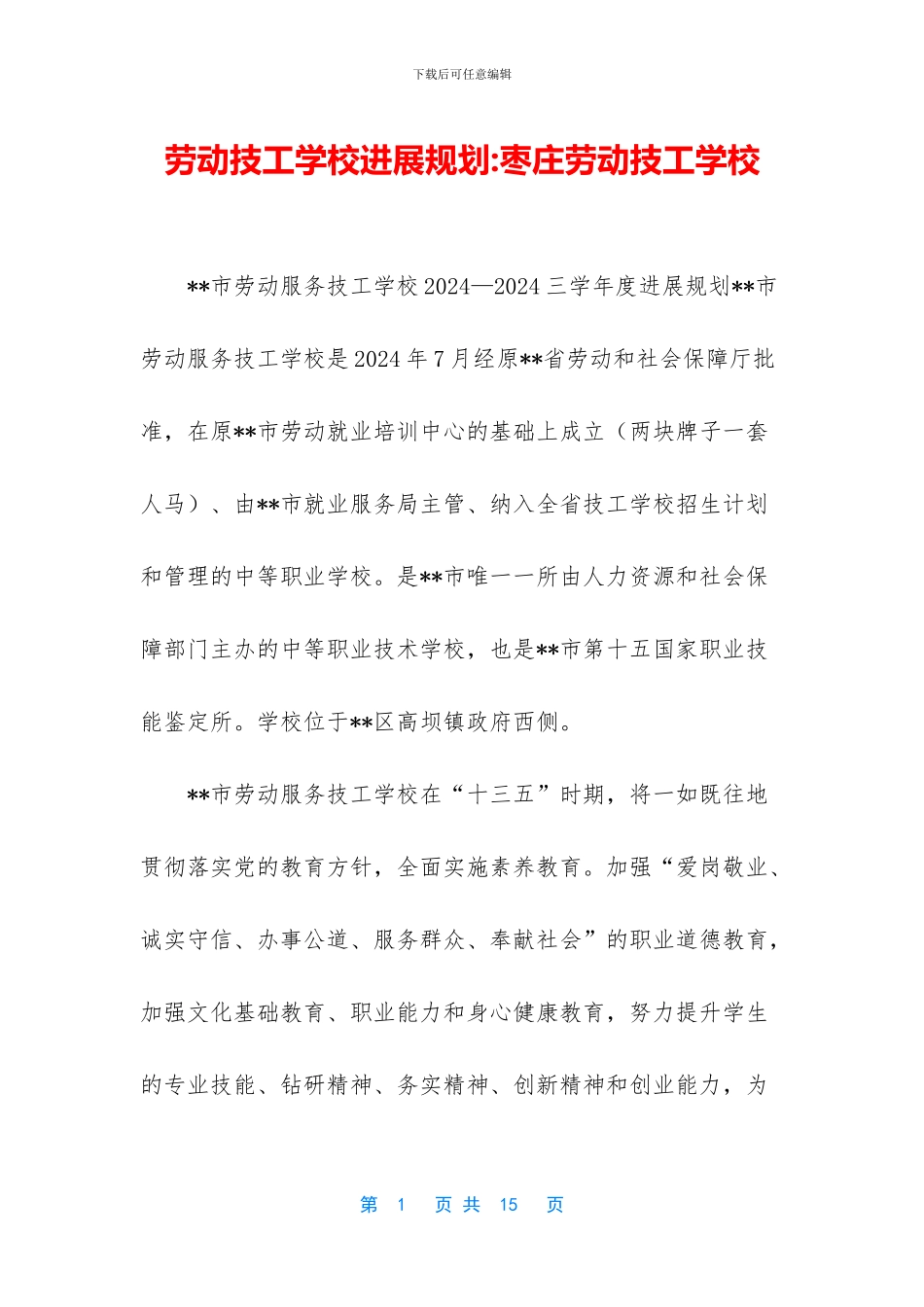 劳动技工学校发展规划_第1页