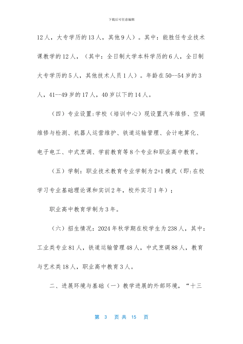 劳动技工学校发展规划_第3页