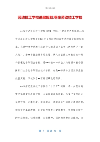 劳动技工学校发展规划