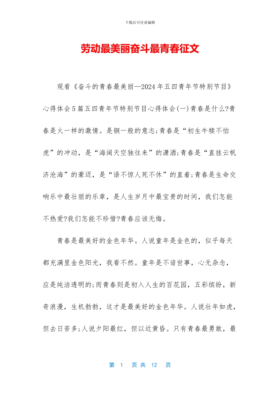 劳动最美丽奋斗最青春征文_第1页