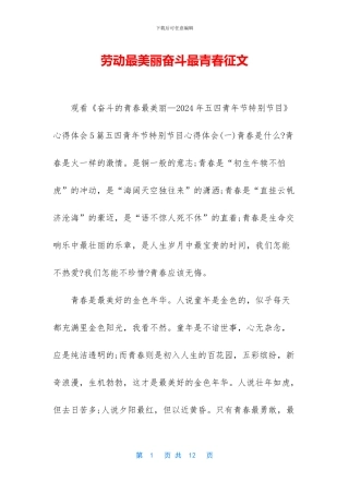 劳动最美丽奋斗最青春征文