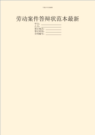 劳动案件答辩状范本最新