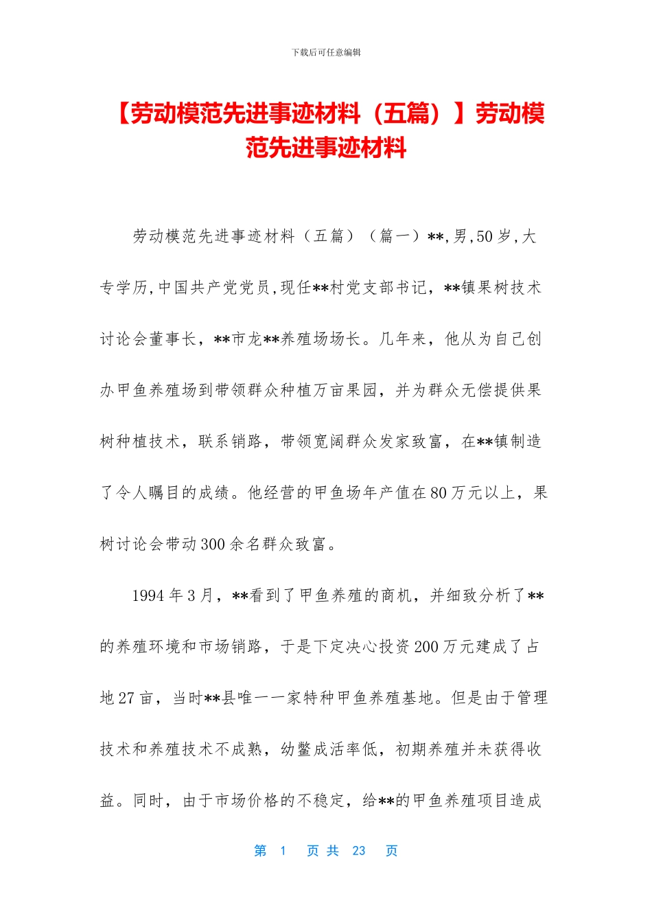 劳动模范先进事迹材料_第1页