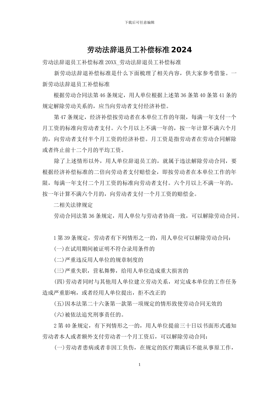 劳动法辞退员工补偿标准2024_第1页