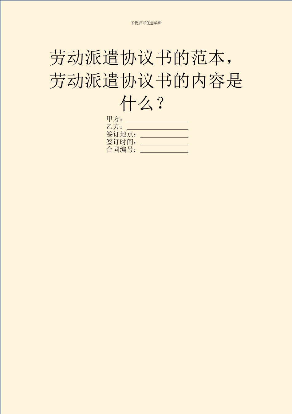 劳动派遣协议书的范本_第1页