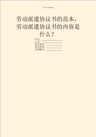 劳动派遣协议书的范本