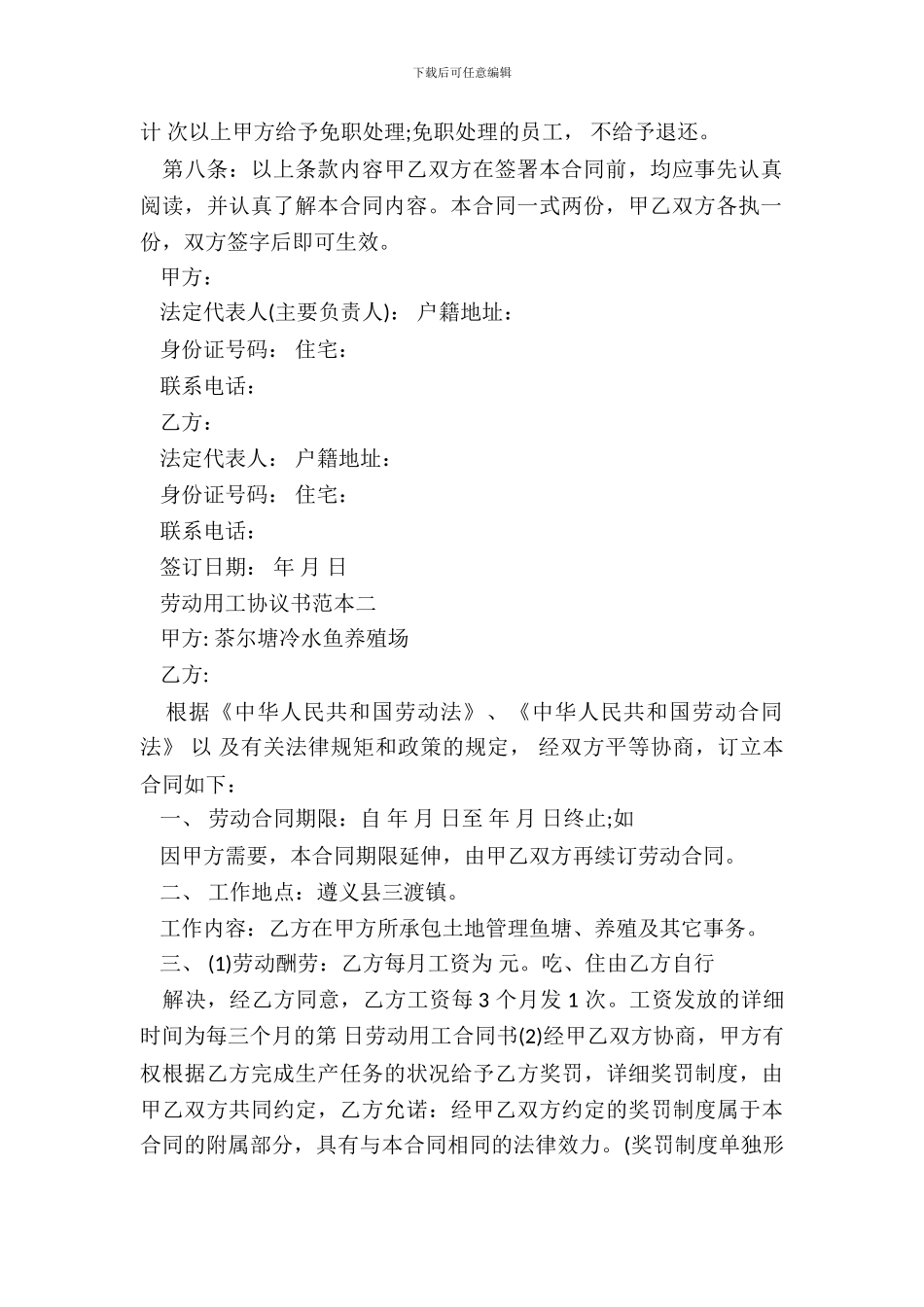 劳动用工协议书范本3篇_第3页