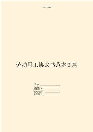 劳动用工协议书范本3篇