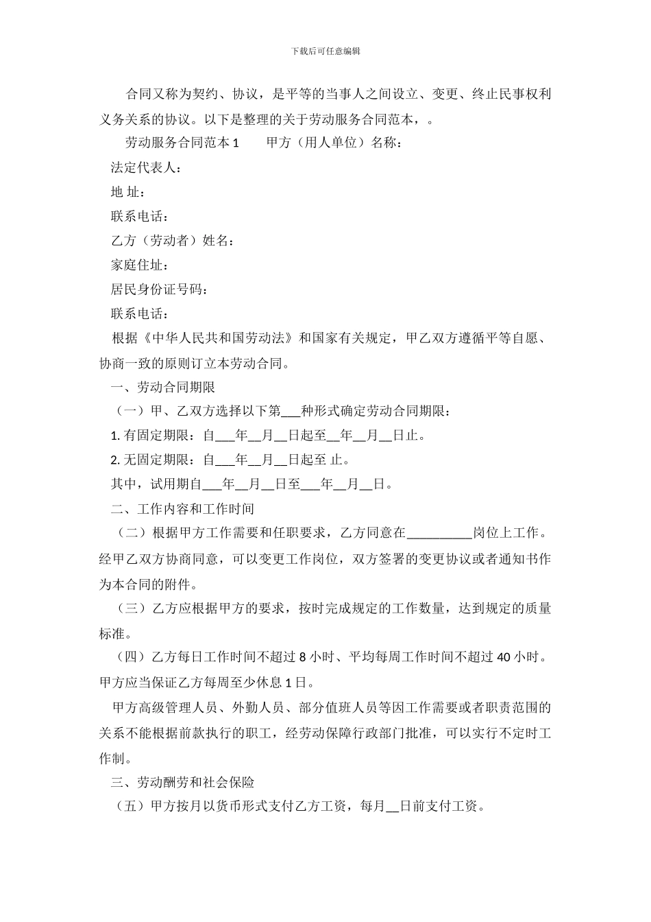 劳动服务合同范本.doc_第2页